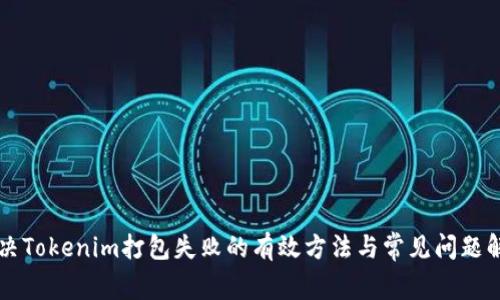 解决Tokenim打包失败的有效方法与常见问题解析