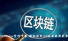 Tokenim官网下载：轻松获取20版本最新更新