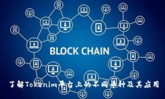 了解Tokenim平台上的不同币种及其应用
