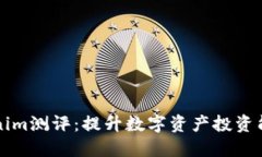 如何通过Tokenim测评：提升数字资产投资能力的实