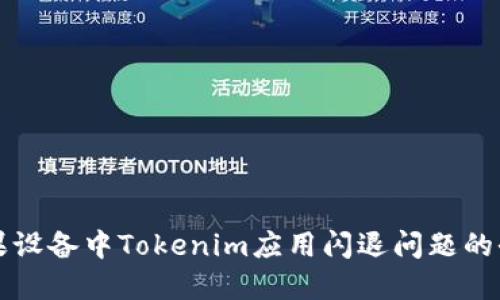 解决苹果设备中Tokenim应用闪退问题的全面指南