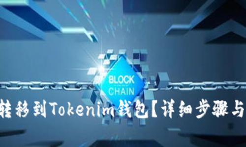 优质如何将u转移到Tokenim钱包？详细步骤与常见问题解答