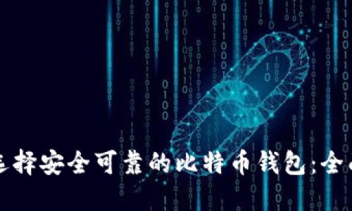 如何选择安全可靠的比特币钱包：全面指南