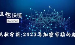 思考一个且的Tokenim现状分析：2023年加密市场的起