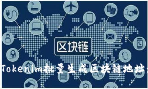 如何使用Tokenim批量生成区块链地址：完整指南