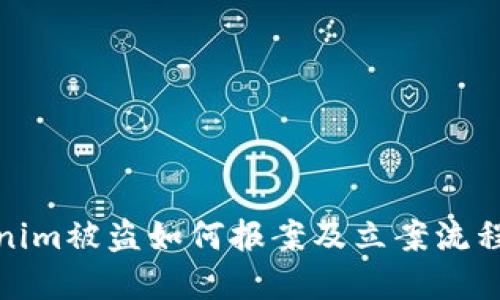 Tokenim被盗如何报案及立案流程详解