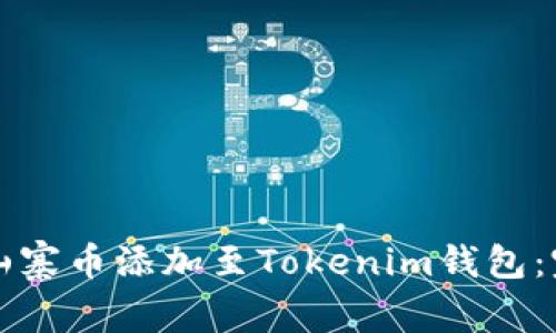 如何将山寨币添加至Tokenim钱包：完整指南