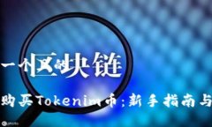 思考一个且的如何购买Tokenim币：新手指南与技巧
