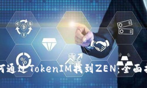 如何通过TokenIM找到ZEN：全面指南