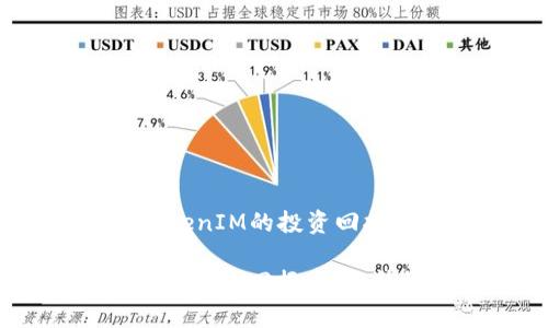 Title: 如何TokenIM的投资回报率，提升收益？

如何TokenIM的投资回报率，提升收益？