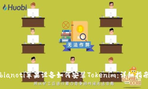 bianoti苹果设备如何安装Tokenim：详细指南