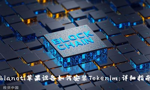 bianoti苹果设备如何安装Tokenim：详细指南