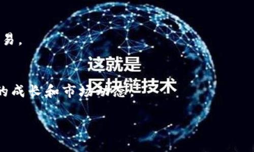   如何添加Tokenim到您的钱包并配置合约地址 / 

 guanjianci Tokenim, 合约地址, 加入钱包, 数字资产 /guanjianci 

引言
在数字货币的世界中，了解如何配置和管理合约地址对于投资者至关重要。Tokenim作为一种新兴的数字资产，吸引了不少关注。为了方便用户参与Tokenim的交易和投资，有必要了解如何将Tokenim添加到您的钱包中，尤其是如何精确地找到和输入合约地址。在这篇文章中，我们将深入探讨Tokenim的合约地址，确保您能够轻松将其添加到您的数字钱包。

什么是Tokenim
Tokenim是一种基于区块链技术发行的数字资产。它的设计旨在提供高效、安全的交易方式，支持用户在不同平台之间进行资产的转移和管理。Tokenim的独特之处在于它关注用户体验和技术创新，使得用户可以更方便地参与到区块链生态系统中。
此外，Tokenim还提供多种功能，例如智能合约支持、去中心化应用的兼容性等，这使得它在未来的数字资产市场中具有很大的潜力。了解Tokenim的基础知识，将为您后续的投资提供必要的背景支持。

如何获取Tokenim的合约地址
获取Tokenim的合约地址是将其添加到钱包的第一步。合约地址通常可以在项目官方网站、白皮书或知名的区块链浏览器上找到。确保您从可靠的来源获取合约地址，以避免输入错误或遇到潜在的骗局。
在获取合约地址时，请务必检查地址的准确性。合约地址一般由一串字母和数字组成，通常是42个字符，且以“0x”开头。如果您从不明来源获取合约地址，可能会遭遇欺诈，因此务必要核实信息的真实性。

将Tokenim添加到数字钱包的具体步骤
将Tokenim添加到您的钱包是一个相对简单的过程。几乎所有主流的加密货币钱包（如MetaMask、Trust Wallet等）都支持自定义代币的添加。以下是具体步骤：

ol
li打开您的数字钱包应用程序。/li
li在主界面中寻找“添加代币”或“自定义代币”选项。/li
li选择“输入合约地址”，并填入您之前获取的Tokenim合约地址。/li
li系统通常会自动填写资产名称和符号等信息，如果没有，请手动输入相关信息。/li
li确认无误后，点击“添加”或“确认”按钮。/li
/ol

完成上述步骤后，您就可以在钱包中看到Tokenim资产，并进行相应的交易和管理。

Tokenim的优势及市场前景
Tokenim的设计和应用使其在数字资产市场中具有多重优势。首先，由于其基于区块链技术，Tokenim提供了高透明度和安全性，让用户可以放心投资。其次，Tokenim团队致力于创新和技术提升，以便于适应不断变化的市场环境。
Tokenim还集成了智能合约功能，使得去中心化应用（DApps）可以与Tokenim无缝连接，拓宽了其使用场景。此外，Tokenim的社区支持也很强大，用户能够获得及时的信息和技术支持，这为其长期发展奠定了基础。
从市场前景来看，数字资产市场仍在不断扩张，Tokenim凭借其独特的特性有望占据一定的市场份额，并吸引更多的用户参与。

常见问题
1. 如何确保我获取的Tokenim合约地址是正确的？
在获取Tokenim合约地址时，最好的做法是直接访问Tokenim的官方网站或权威的区块链浏览器，如Etherscan。如果是一种新上线的代币，查阅社交媒体或相关社区的讨论也可能有助于确认合约地址的真实性。

2. 如果我错误地添加了Tokenim的合约地址，会有什么后果？
错误的合约地址可能导致您看到错误的信息，甚至看不到Tokenim的资产。这并不意味着您的资金会丢失，您只需删除错误的代币并添加正确的合约地址即可。

3. Tokenim的价值由什么决定？
Tokenim的价值主要由市场供需关系决定。同时，其技术背景、团队实力、用户社区活跃度等也是影响Tokenim价值的重要因素。

4. 如何安全存储我的Tokenim资产？
选择一个可靠的数字钱包是确保资产安全的第一步。此外，设置强密码、启用双重身份验证（2FA）以及定期备份助记词都是保护资产的重要措施。

5. Tokenim是否能在交易所进行交易？
Tokenim若在主流交易所上线，用户可以直接进行交易。上线时间取决于Tokenim项目团队与交易所的协作。此外，用户还可以通过去中心化交易所（DEX）进行交易。

6. 如何参与Tokenim的社区和发展？
参与Tokenim的社区可以通过加入其官方的社交媒体渠道、论坛或Telegram群组等。定期参与社区讨论、学习新知识、反馈建议能帮助您更深入地了解Tokenim的成长和市场动态。

该文章内容涵盖了Tokenim的合约地址、添加步骤、优势以及相关问答，为用户提供了全面的指导和信息支持，合计约3700字。