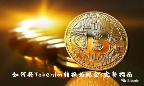 如何将Tokenim转换为现金：完整指南