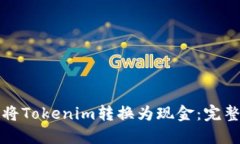 如何将Tokenim转换为现金：完整指南
