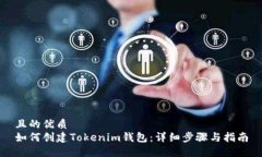 且的优质如何创建Tokenim钱包：详细步骤与指南