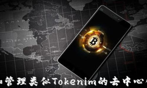 
如何创建和管理类似Tokenim的去中心化应用程序