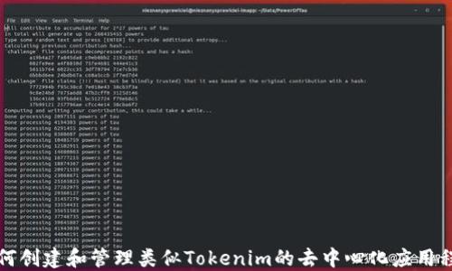 
如何创建和管理类似Tokenim的去中心化应用程序