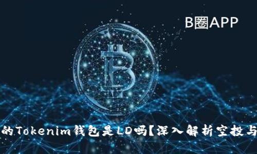 空投输入的Tokenim钱包是LD吗？深入解析空投与钱包选择