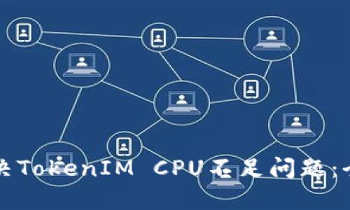 如何解决TokenIM CPU不足问题：全面指南