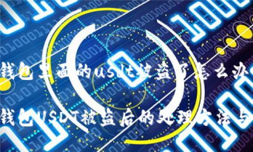 tokenim钱包里面的usdt被盗了怎么办

tokenim钱包USDT被盗后的处理方法与预防措施