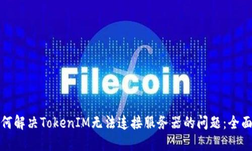 : 如何解决TokenIM无法连接服务器的问题：全面指南