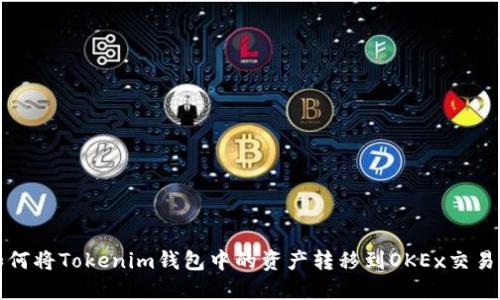 如何将Tokenim钱包中的资产转移到OKEx交易所