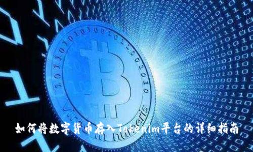 如何将数字货币存入Tokenim平台的详细指南