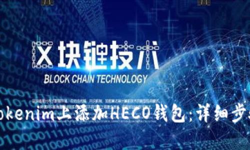 如何在Tokenim上添加HECO钱包：详细步骤与技巧