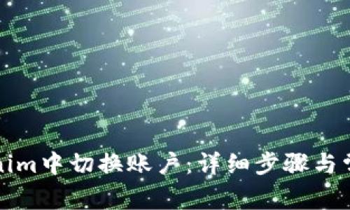 如何在Tokenim中切换账户：详细步骤与常见问题解答