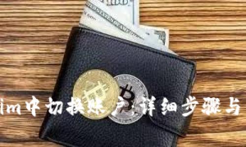 如何在Tokenim中切换账户：详细步骤与常见问题解答