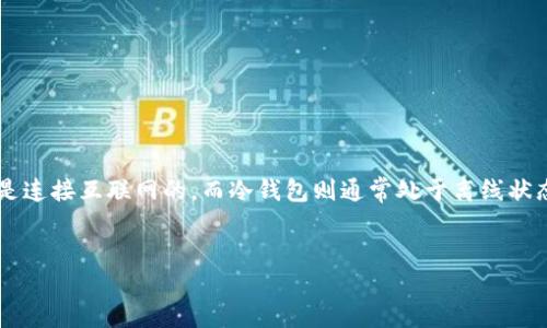 介绍：
Tokenim冷钱包是一种加密货币存储设备，其主要用于安全地存储数字资产，目的是防止黑客攻击和资产盗窃。冷钱包与热钱包相对，热钱包是连接互联网的，而冷钱包则通常处于离线状态。Tokenim冷钱包的出现是为了满足越来越多的加密货币用户对安全存储的需求。接下来，我们将探讨Tokenim冷钱包的起源及其发展历程。


  Tokenim冷钱包的发展历程与技术优势分析