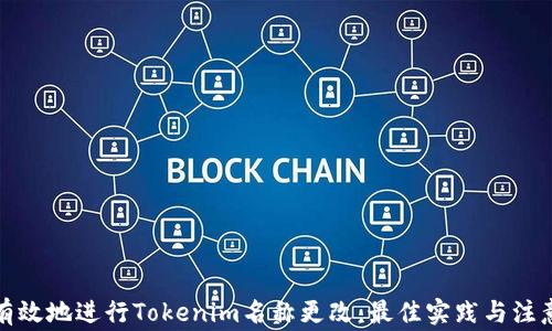 
如何有效地进行Tokenim名称更改：最佳实践与注意事项