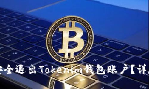 如何安全退出Tokenim钱包账户？详尽指南