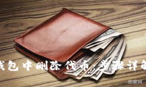 如何在Tokenim钱包中删除代币：步骤详解及常见问题解答