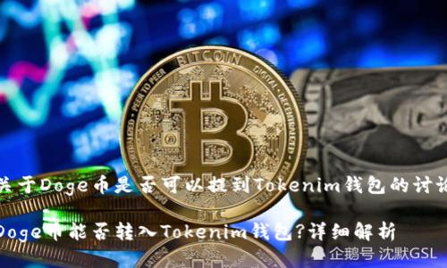 关于Doge币是否可以提到Tokenim钱包的讨论

Doge币能否转入Tokenim钱包?详细解析
