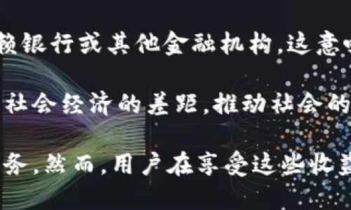    Tokenim的用处：解锁数字货币的未来  / 

 guanjianci  Tokenim, 数字货币, 区块链技术, 去中心化  /guanjianci 

 Tokenim简介
Tokenim是一个新兴的数字货币平台，旨在推动区块链技术的应用和普及。它通过智能合约和去中心化的方式，提供高效、安全和透明的数字交易解决方案。Tokenim的出现为用户带来了诸多便利，使其在金融、电子商务、供应链等领域展现出广阔的应用前景。

 Tokenim的基本功能和优势
Tokenim的设计非常注重用户体验，提供了一系列的功能来满足用户的需求。首先，Tokenim允许用户轻松进行数字货币的交易，方便快捷。其次，平台采用去中心化的结构，了交易的透明度，用户可以实时查看交易记录，增强了信任度。

此外，Tokenim也允许用户利用其平台进行资产管理，包括货币兑换、投资组合分析等。这种一站式的服务让用户能够在同一个平台上完成多种任务，提高了效率，同时降低了跨平台操作的复杂性。

 Tokenim在数字货币生态系统中的角色
Tokenim不仅仅是一个交易平台，更是数字货币生态系统中的一个重要参与者。它连接了个人用户、投资机构、商家及其他关键角色。Tokenim的去中心化特性使其能够促进更公平的市场环境，抑制垄断行为。

在这一生态系统中，Tokenim还充当了信息传递的桥梁，帮助不同参与者之间进行高效的沟通与互动。这种互动不仅包括交易本身，还涉及到市场分析、技术共享等多方面，促进了整个数字货币市场的繁荣。

 Tokenim的潜在风险及挑战
尽管Tokenim提供诸多优势，但用户在使用时也需警惕一些潜在的风险与挑战。首先，数字货币市场的不稳定性使得投资存在较高的风险，用户应当谨慎对待。此外，尽管平台采取了多重安全保护措施，黑客攻击及诈骗风险依然存在，用户需对自己的资产进行妥善管理和保护。

其次，由于区块链技术尚在发展阶段，监管政策的不确定性可能影响Tokenim的运营模式。这要求用户在参与时要保持警惕，对相关政策动态保持关注，确保自己的投资安全。

 未来的发展方向与趋势
随着区块链技术的不断发展，Tokenim未来的发展方向也非常广泛。首先，Tokenim可以考虑与更多的商业机构进行合作，拓展其应用场景，让数字货币在日常消费中获得更广泛的接受。

其次，平台可以考虑更加智能化的功能，例如借助人工智能技术来分析市场动态，为用户提供更精准的投资决策。这不仅能提高用户的满意度，还能增强平台的竞争力。

此外，提升用户教育和宣传也是未来发展的一个重要方向。通过教育，提高用户对数字货币的认知，减少操作失误，从而提升使用体验。

 如何安全地使用Tokenim
为确保用户在Tokenim平台上的安全使用，遵守以下几点非常重要。首先，确保使用强密码，并定期更新，避免使用简单或易猜的密码。其次，启用双重身份验证，增加安全性。

在进行交易时，仔细核对交易信息，确认交易的每一个细节，切勿轻信来历不明的建议或信息。此外，对于任何形式的奖励或投资机会，要保持警觉，避免上当受骗。

 Tokenim如何影响传统金融体系
Tokenim的出现无疑对传统金融体系产生了深远的影响。它的去中心化特性颠覆了传统的金融中介角色，使得交易不再依赖银行或其他金融机构，这意味着用户可以享受更低的手续费和更快的交易速度。

与此同时，Tokenim还可以促进金融包容性，使那些未被传统金融体系覆盖的人群能够获得金融服务。这一趋势将逐渐缩小社会经济的差距，推动社会的整体发展。

总的来看，Tokenim作为一个新兴的数字货币平台，凭借其去中心化的特性与广泛的应用场景，为用户带来了许多便捷的服务。然而，用户在享受这些收益的同时，也应充分认识到潜在的风险，以确保自身资产的安全与增值。