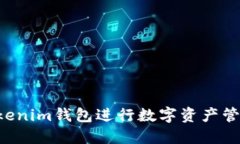 如何利用Tokenim钱包进行数字资产管理：全面指南