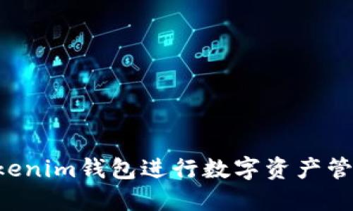 如何利用Tokenim钱包进行数字资产管理：全面指南