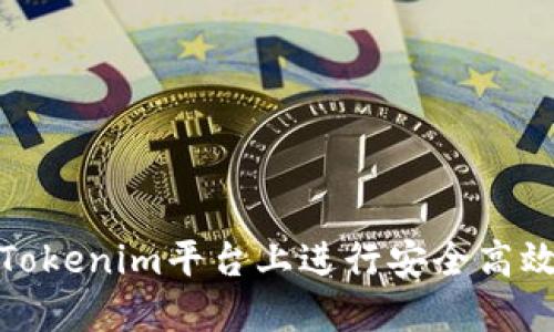 如何在Tokenim平台上进行安全高效的转账