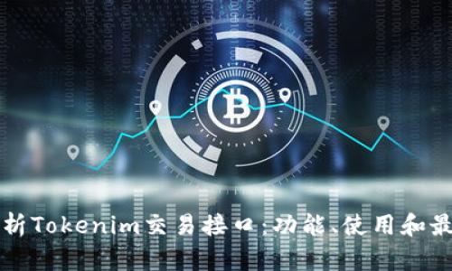 深入剖析Tokenim交易接口：功能、使用和最佳实践