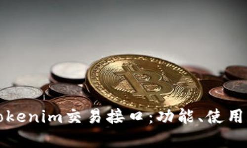 深入剖析Tokenim交易接口：功能、使用和最佳实践