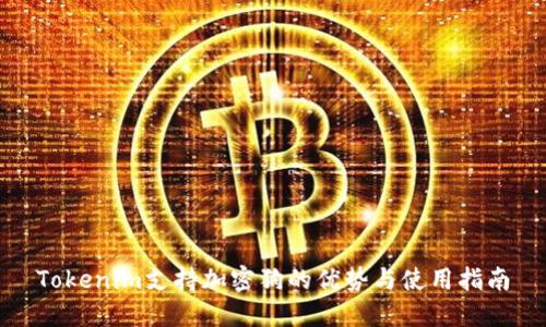 Tokenim支持加密狗的优势与使用指南