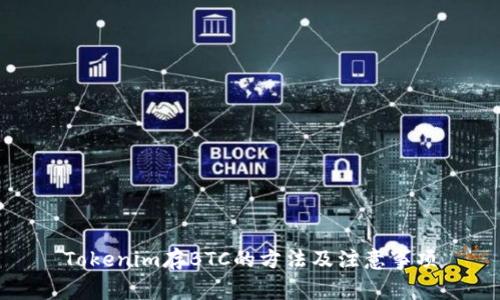 Tokenim存BTC的方法及注意事项