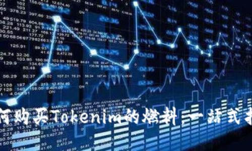 如何购买Tokenim的燃料：一站式指南