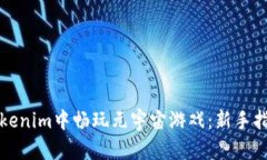 如何在Tokenim中畅玩元宇宙游戏：新手指南与技巧