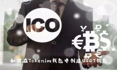 如何在Tokenim钱包中创建USDT钱包