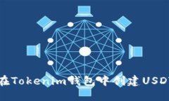 如何在Tokenim钱包中创建USDT钱包