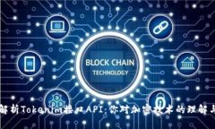 深入解析Tokenim接口API：你对加密技术的理解与应