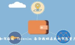 如何通过 Tokenim 备份找回丢失的钱包资产